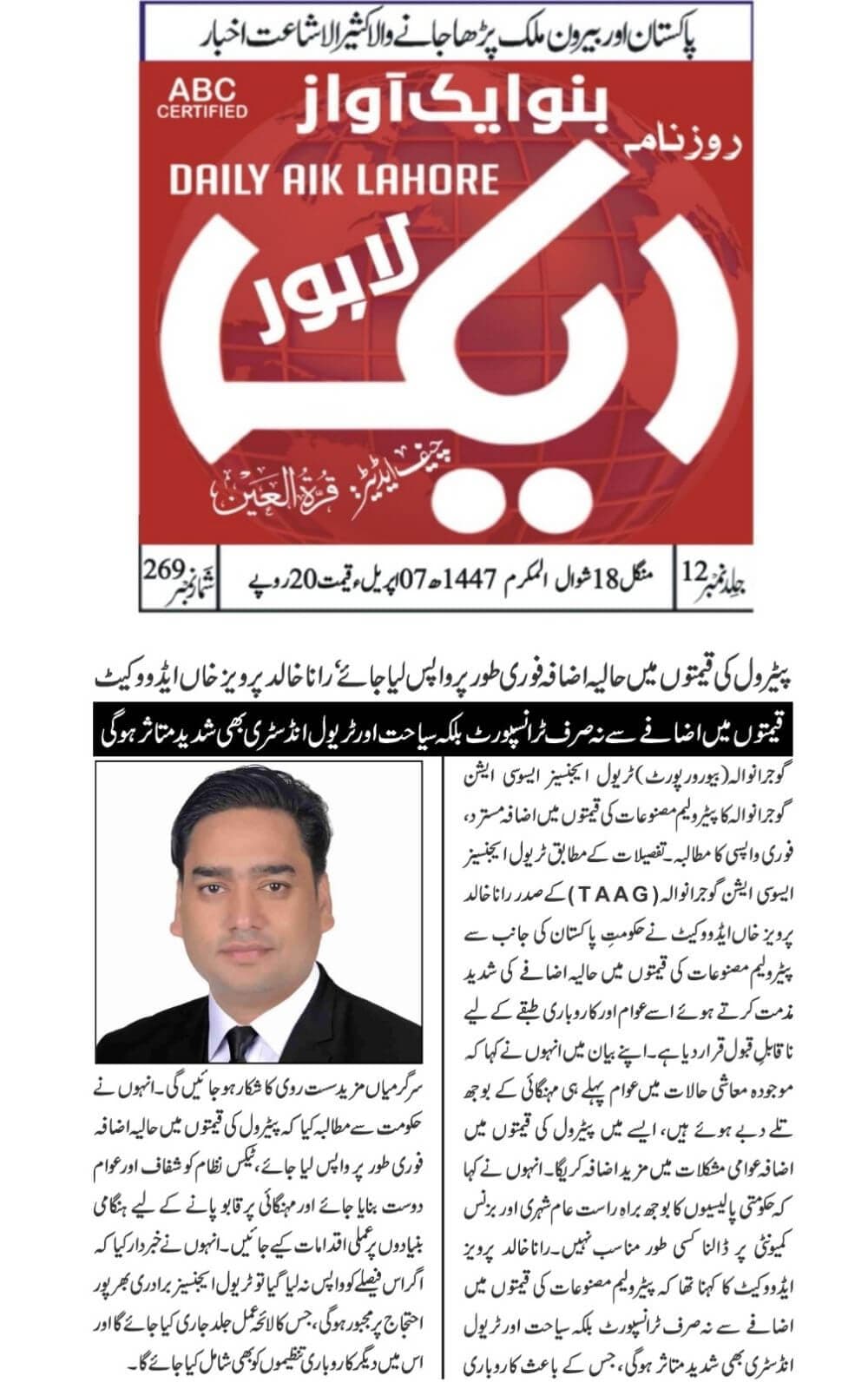 Urdu-language newspaper clipping from Aik Lahore, Lahore, covering TAAG's statement rejecting an increase in petroleum product prices and warning about the impact on business, tourism, and the public dated 2026-04-07.