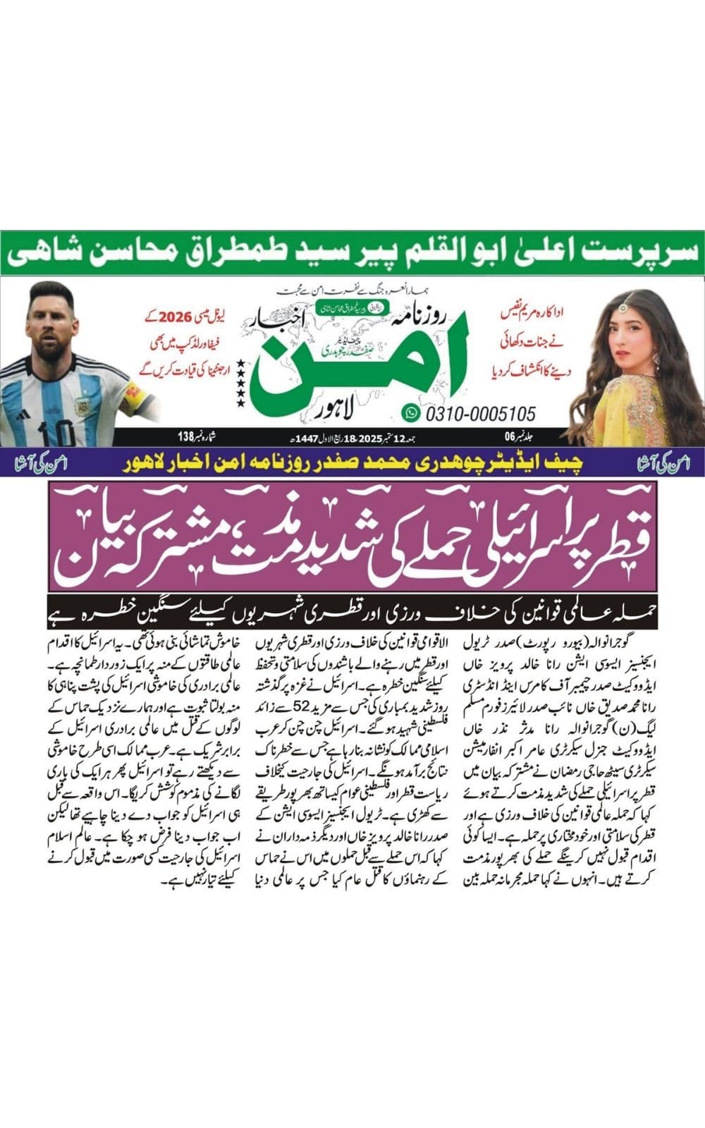 Urdu-language newspaper clipping from Aman, Lahore, covering TAAG's condemnation of the Iran attack on Qatar as a threat to peace, sovereignty, and regional stability dated 2025-09-12.