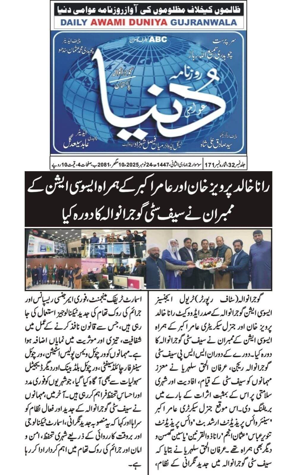Urdu-language newspaper clipping from Awami Dunya, Gujranwala, covering TAAG's visit to Safe City Gujranwala to review digital monitoring, emergency response, and public-safety systems dated 2025-11-24.