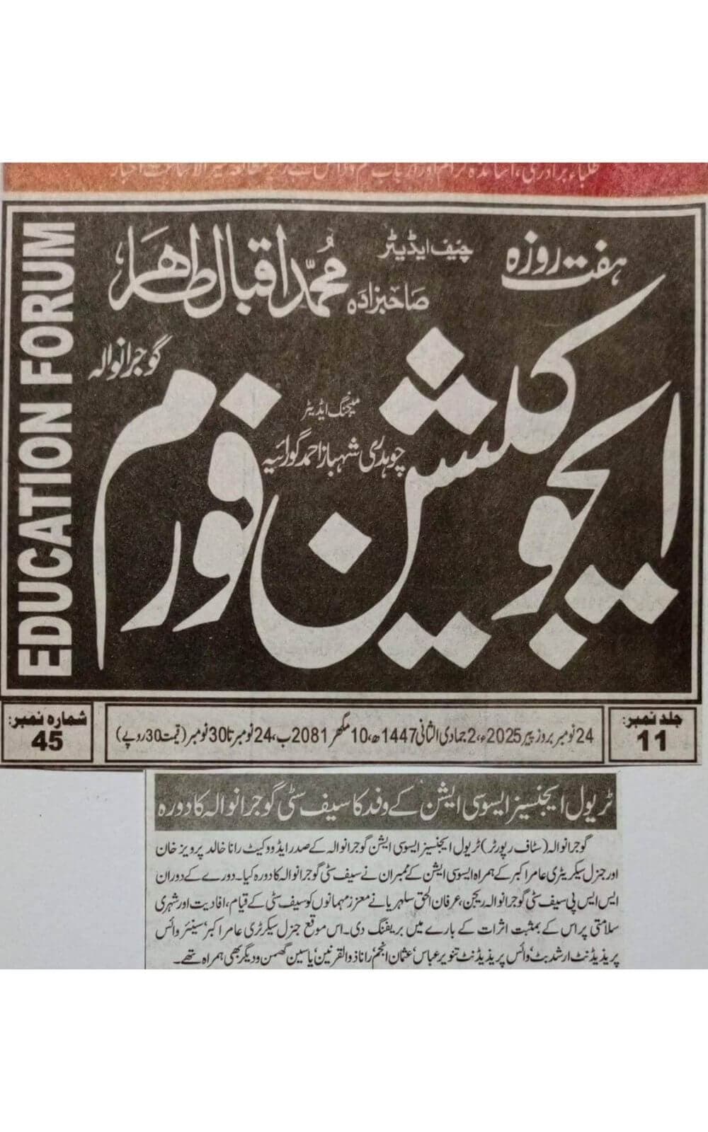Urdu-language newspaper clipping from Education Forum, Gujranwala, covering TAAG's visit to Safe City Gujranwala to review digital monitoring, emergency response, and public-safety systems dated 2025-11-24.