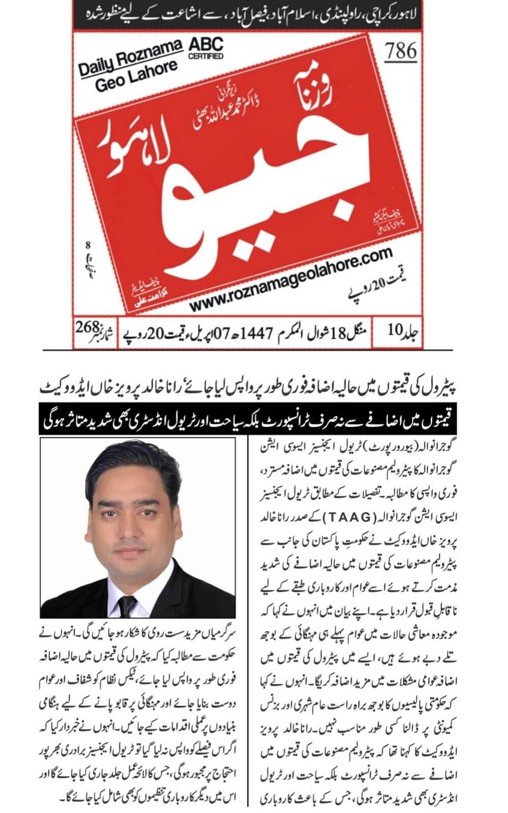 Urdu-language newspaper clipping from Geo, Lahore, covering TAAG's statement rejecting an increase in petroleum product prices and warning about the impact on business, tourism, and the public dated 2026-04-07.