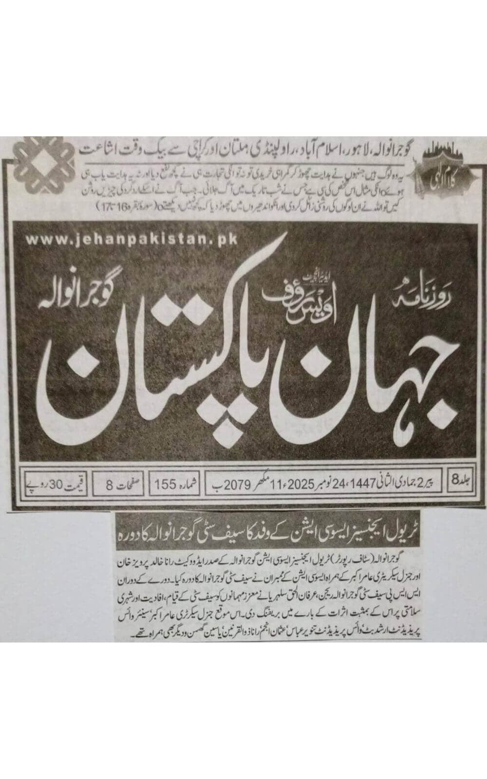 Urdu-language newspaper clipping from Jehan Pakistan, Gujranwala, covering TAAG's visit to Safe City Gujranwala to review digital monitoring, emergency response, and public-safety systems dated 2025-11-24.