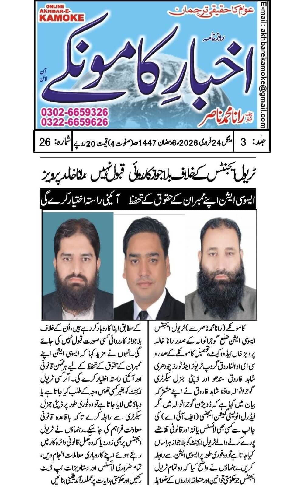 Urdu-language newspaper clipping from Akhbar-e-Kamoke, Kamoke, covering TAAG's position that travel agents meeting legal requirements should not be blacklisted and should be treated through documented due process dated 2026-02-24.