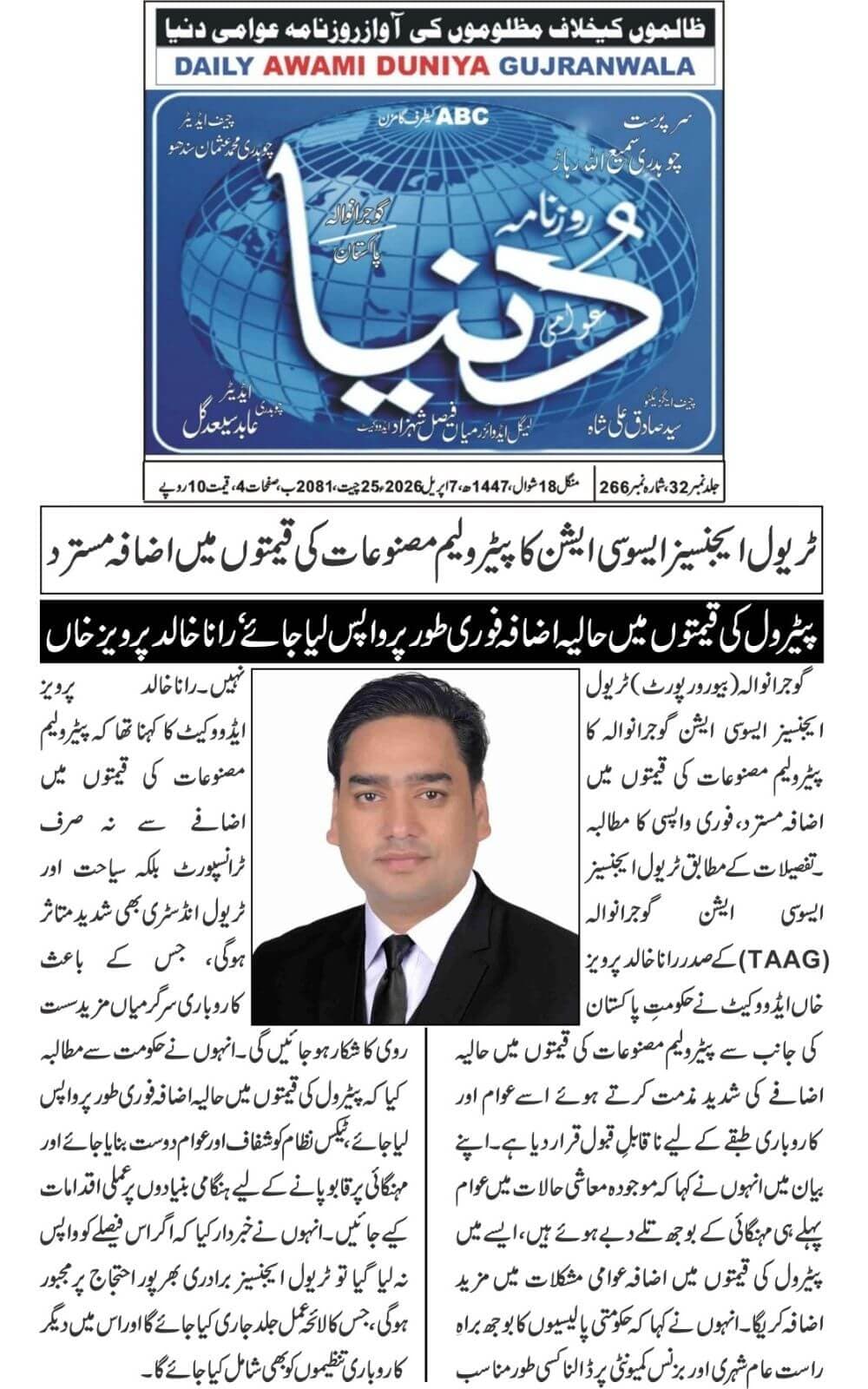 Urdu-language newspaper clipping from Awami Dunya, Gujranwala, covering TAAG's statement rejecting an increase in petroleum product prices and warning about the impact on business, tourism, and the public dated 2026-04-07.