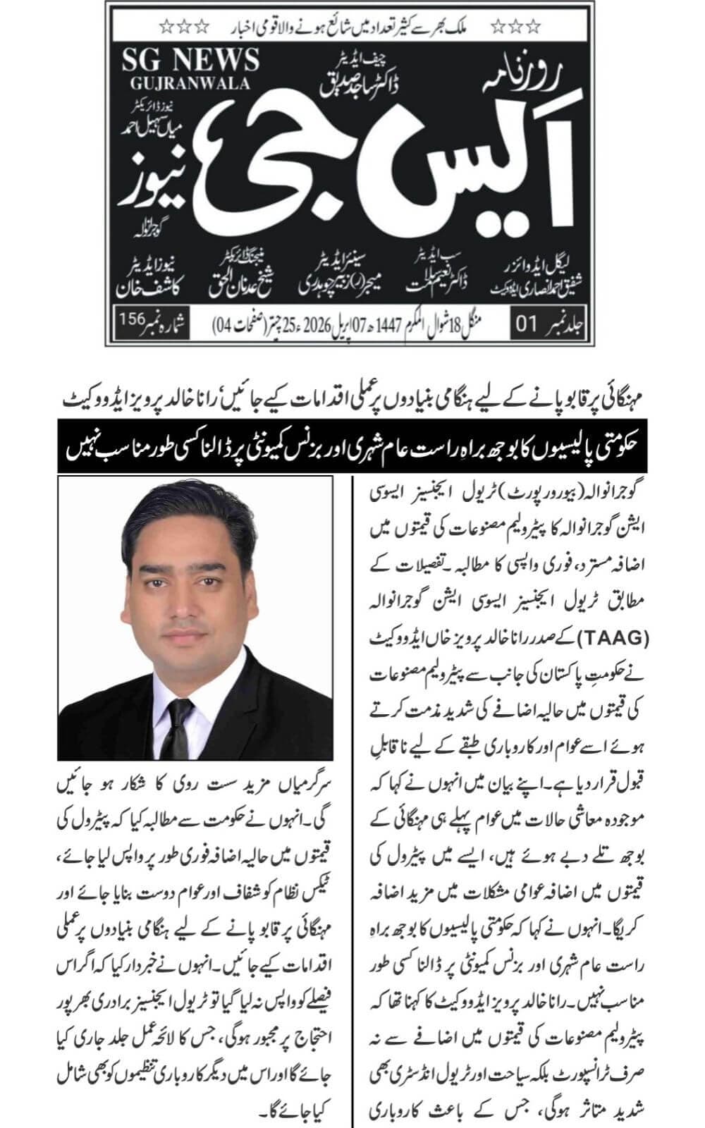 Urdu-language newspaper clipping from SG News, Gujranwala, covering TAAG's statement rejecting an increase in petroleum product prices and warning about the impact on business, tourism, and the public dated 2026-04-07.
